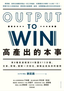 高?出的本事 用8種表達框架 X 4張圖X 15分鐘:文章、簡報:圖解一次到位:讓輸出成為?的優勢【電子書籍】[ 劉奕酉 ]