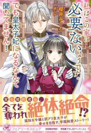 私はこの家に必要ないようです。でも皇太子妃になるなんて聞いてません！【初回限定SS付】【イラスト付】【電子限定描き下ろしイラスト＆著者直筆コメント入り】【電子書籍】