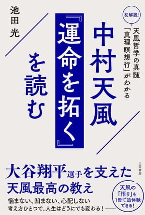 中村天風『運命を拓く』を読む