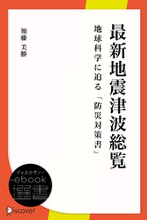 最新地震津波総覧ー地球科学に迫る「防災対策書」