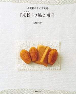 小麦粉なしの新食感　「米粉」の焼き菓子【電子書籍】[ 石橋 かおり ]