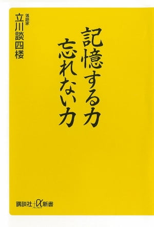 記憶する力　忘れない力