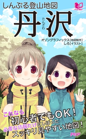 しんぷる登山地図 丹沢【電子書籍】[ オゾングラフィックス ]