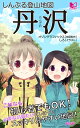 しんぷる登山地図 丹沢【電子書籍】 オゾングラフィックス