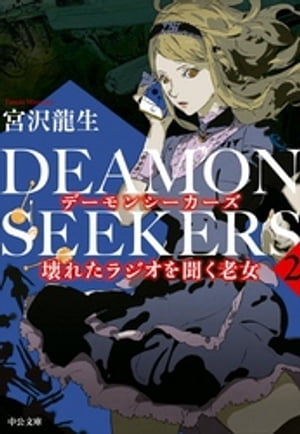 ＤＥＡＭＯＮ　ＳＥＥＫＥＲＳ２　壊れたラジオを聞く老女