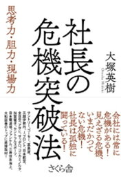 社長の危機突破法【電子書籍】[ 大塚英樹 ]