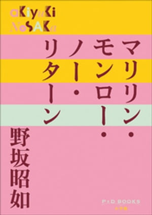 P+D BOOKS　マリリン・モンロー・ノー・リターン