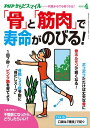 ＜p＞人は加齢とともに骨密度が低下し、筋肉量が減っていきます。そのことが様々なトラブルや病気を引き起こす原因であることがわかってきました。しかし、骨と筋肉は、何歳からでも、減少を食い止め、増やすことができます。いますぐ対策を始めましょう！　■目次　健康と若さは「骨」と「筋肉」で決まる！　太田博明／老けない人の「栄養」と「食べ方」　大友通明／転ばない体をつくる「7秒筋肉体操」　久野譜也／若さのひみつ「骨ホルモン」　太田博明／「ポコポコ骨たたき」で骨が育つ！　森千恕／骨だしスープ　桑島靖子、だいぼうかおり／美声を取り戻す声筋トレーニング　渡邊雄介／筋トレ★励ましワード　谷本道哉／心の筋肉を強くする4つの方法　山口創／不整脈になったら、どうしたらいい？　山根禎一／口臭は「唾液」で防ぐ！　本田俊一／むくみがとれる「足の甲テーピング」　佐藤達朗／「週1断食」で体スッキリ！　市原隼人／偉人たちの長寿ごはん　永山久夫／見るだけで脳がよろこぶ写真　茂木健一郎／漢方式セルフケアのすすめ　深谷朋昭、ふかやかよこ／「なんとなく不安」の捨て方　名越康文／メンタリストDaiGoの健康メンタリズム　メンタリストDaiGo／生物学者の僕が健康について考えてみた　池田清彦／脳活☆クロスワード　ニコリ／ワタナベ薫のビタミンワード　ワタナベ薫／健康ニュース2020　長田昭二／鳥も師にして人生の一部　細川博昭 【PHP研究所】＜/p＞画面が切り替わりますので、しばらくお待ち下さい。 ※ご購入は、楽天kobo商品ページからお願いします。※切り替わらない場合は、こちら をクリックして下さい。 ※このページからは注文できません。