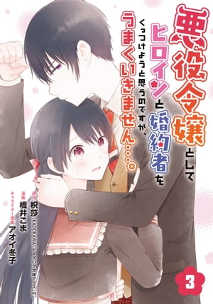 悪役令嬢としてヒロインと婚約者をくっつけようと思うのですが、うまくいきません…。【分冊版】 3