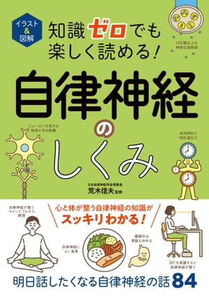 イラスト＆図解　知識ゼロでも楽しく読める！自律神経のしくみ