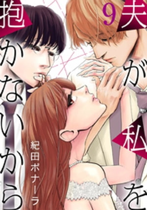 夫が私を抱かないから