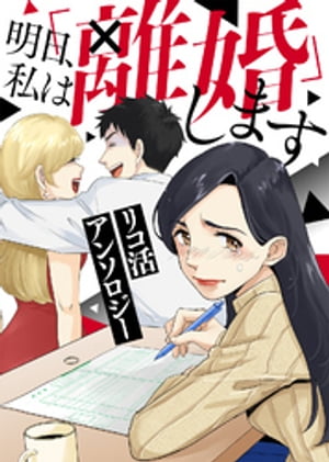 わたしの○×記念日【単話版】リコ活アンソロジー〜明日、私は「離婚」します〜