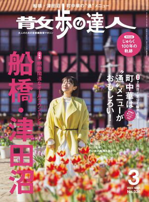 散歩の達人_2024年3月号【電子書籍】[ 散歩の達人編集部 ]