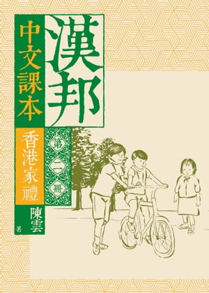 漢邦中文課本第二冊：香港家禮