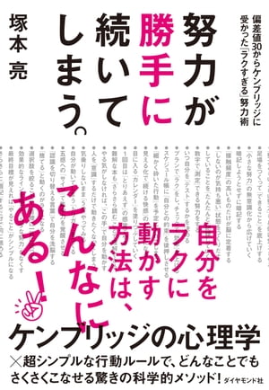 努力が勝手に続いてしまう。