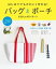 はじめてでもかわいく作れる！バッグとポーチ きほんの46パターン