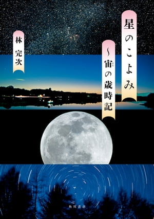 星のこよみ　～宙の歳時記