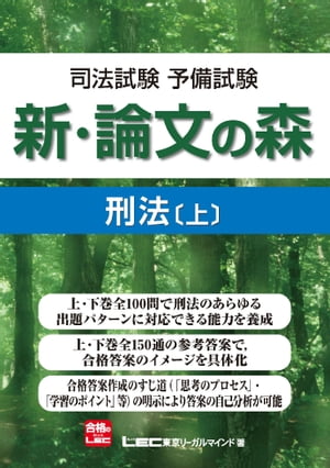 司法試験予備試験 新・論文の森 刑法[上]