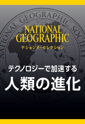 テクノロジーで加速する 人類の進化 (ナショジオ・セレクション)【電子書籍】