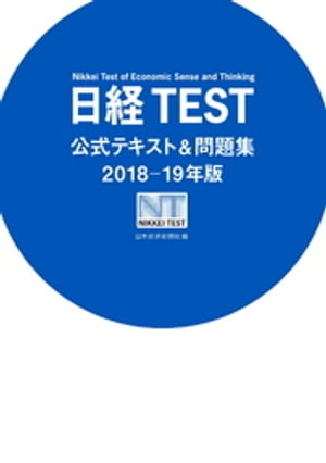 日経TEST公式テキスト＆問題集2018ー19年版