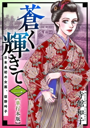 蒼く輝きて〜日本最初の女医、荻野吟子〜（単行本版）2