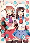 普通の女子校生が【ろこどる】やってみた。（8） 特装版【電子書籍】[ 小杉光太郎 ]