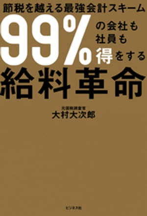 99％の会社も社員も得をする給料革命