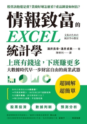 情報致富的EXCEL統計學