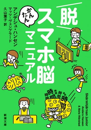 脱スマホ脳かんたんマニュアル 新潮文庫 【電子書籍】[ マッツ・ヴェンブラード ]