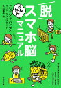 脱スマホ脳かんたんマニュアル（新潮文庫）【電子書籍】 マッツ ヴェンブラード