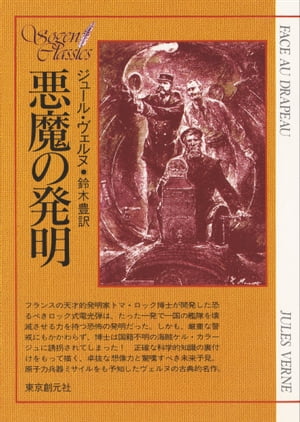 悪魔の発明【電子書籍】[ ジュール・ヴェルヌ ]