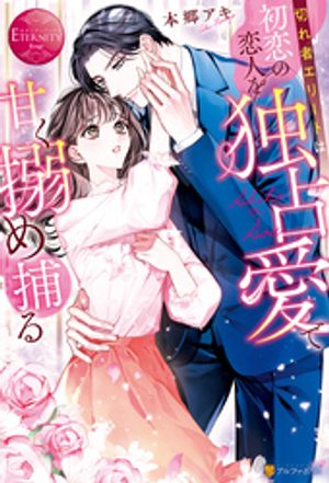 侯爵令息の不本意な新婚生活 (下)【電子書籍】[ ひなのさくらこ ]