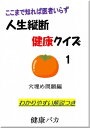 人生縦断健康クイズ1穴埋め問題編わかりやすい解説つき ここまで知れば医者いらず【電子書籍】[ 健康バカ ]