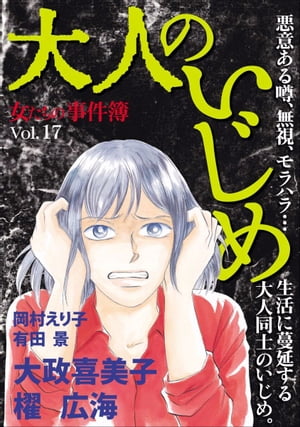 女たちの事件簿Ｖｏｌ．１７〜大人のいじめ〜