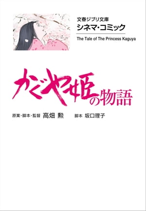 文春ジブリ文庫　シネマコミック　かぐや姫の物語【電子書籍】[ 原案・脚本・監督 高畑勲 ]