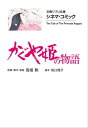 文春ジブリ文庫 シネマコミック かぐや姫の物語【電子書籍】 原案 脚本 監督 高畑勲