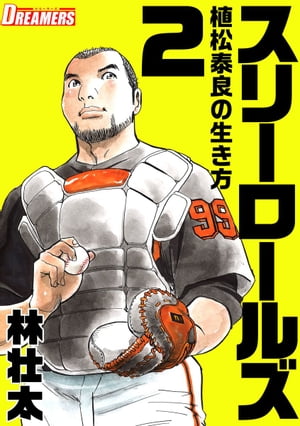 スリーロールズ〜植松泰良の生き方〜2【電子書籍】[ 林壮太 ]