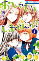 おしゃピクしませんか?【期間限定無料版】 1