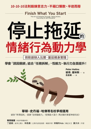 停止?延的情緒行為動力學：華頓、史丹福、哈佛等名校爭相運用！學會「誘因??」結合「任務拆解」，恆毅力、執行力全面提升！ Finish What You Start【電子書籍】[ 彼得．霍林斯 ]