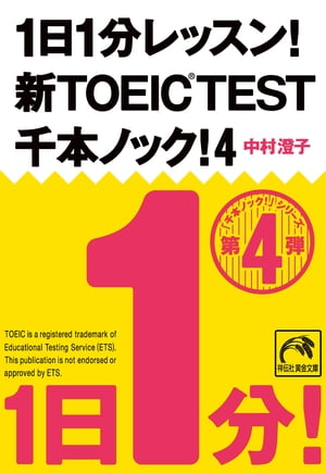 1日1分レッスン！新TOEIC Test　千本ノック！４