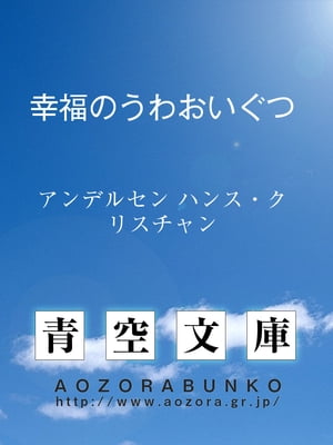 幸福のうわおいぐつ