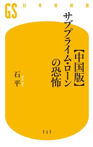 【中国版】サブプライム・ローンの恐怖