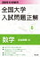 2019年受験用 全国大学入試問題正解 数学(追加掲載編)