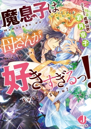 魔息子は母さんが好きすぎるっ！【電子書籍限定 特典付き】【電子書籍】 若月 京子