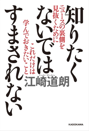 知りたくないではすまされない　ニュースの裏側を見抜くためにこれだけは学んでおきたいこと【電子書籍】[ 江崎　道朗 ]