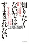 知りたくないではすまされない　ニュースの裏側を見抜くためにこれだけは学んでおきたいこと【電子書籍】[ 江崎　道朗 ]