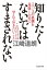 知りたくないではすまされない　ニュースの裏側を見抜くためにこれだけは学んでおきたいこと