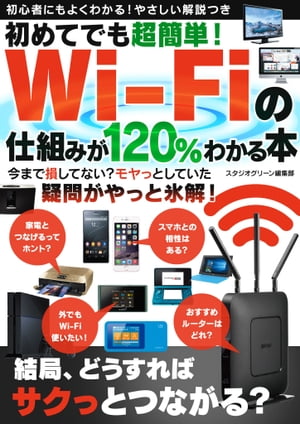 初めてでも超簡単！　Wi-Fiの仕組みが120％わかる本【電子書籍】[ スタジオグリーン編集部 ]