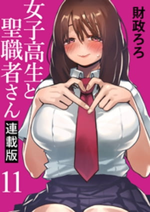 女子高生と聖職者さん キスカ連載版 第11話【電子書籍】[ 財政ろろ ]