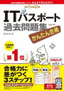 かんたん合格ITパスポート過去問題集 令和2年度 秋期【電子書籍】 間久保 恭子